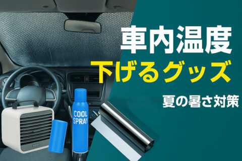 車内温度を下げるグッズを徹底解説｜夏の快適カーライフ