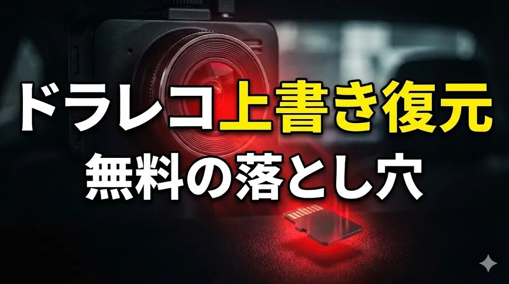ドライブレコーダー上書き復元のアイキャッチ画像。赤く光るSDカードと「無料の落とし穴」という警告テキスト