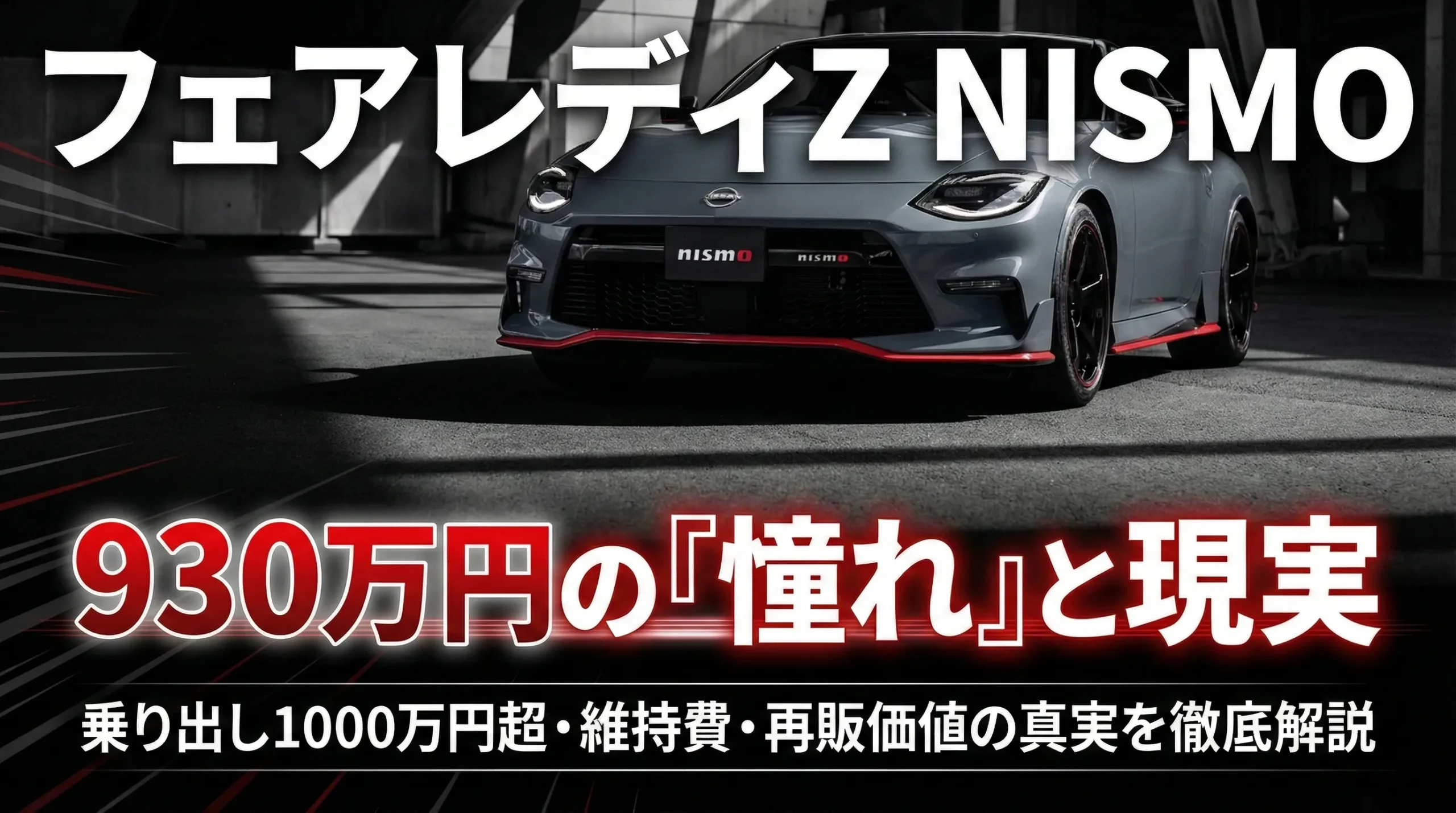 フェアレディZ NISMOの価格と維持費。総額1000万の現実と暴落リスク