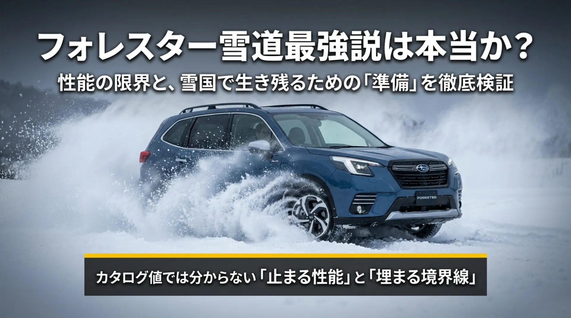 フォレスター雪道最強説は本当か？性能の限界と雪国で生き残るための準備を徹底検証。雪煙を上げて疾走するフォレスター。