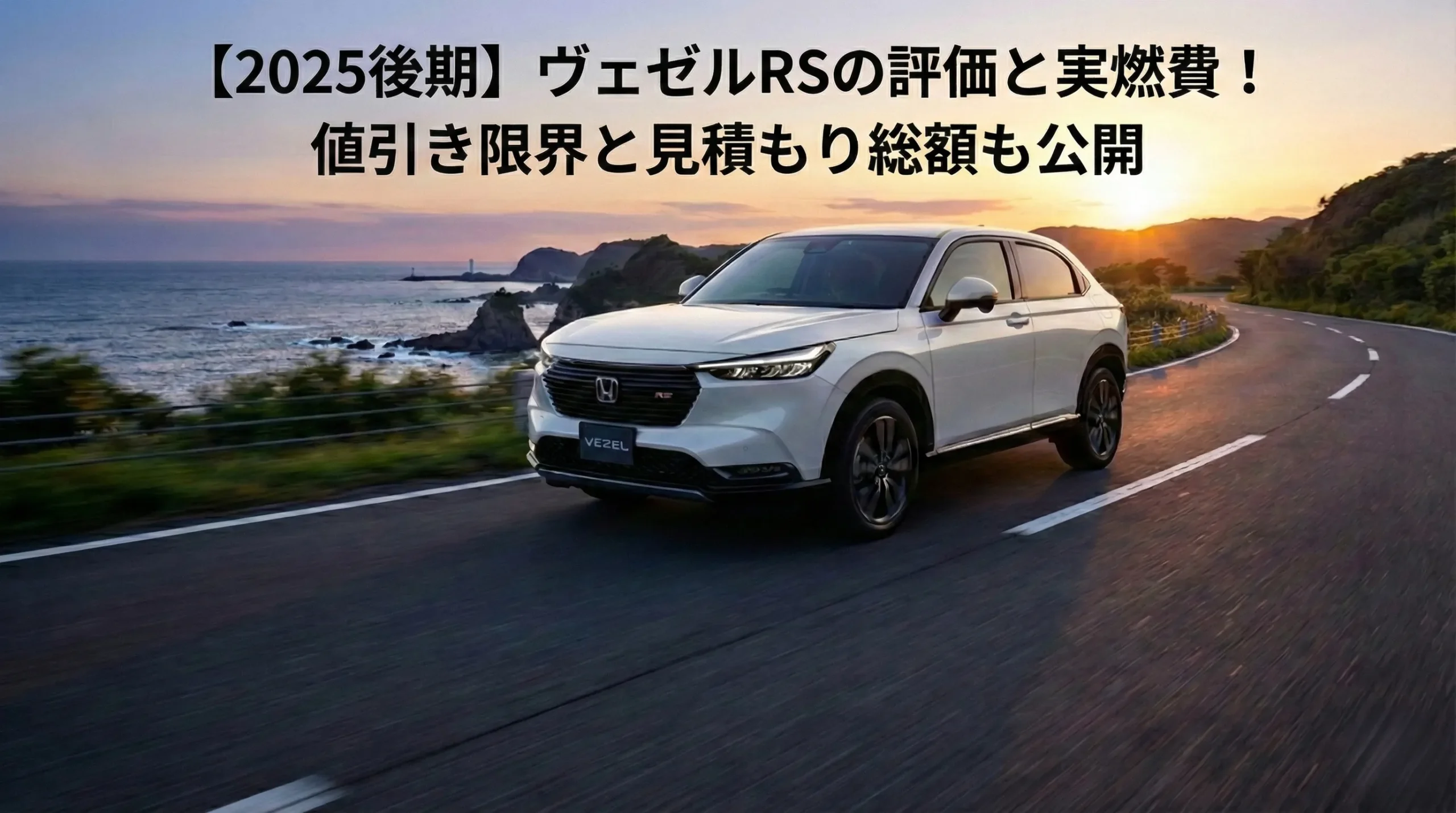 2025年後期型ヴェゼルRSの評価と購入ガイド。実燃費22.5km/Lや専用装備の特徴まとめ。