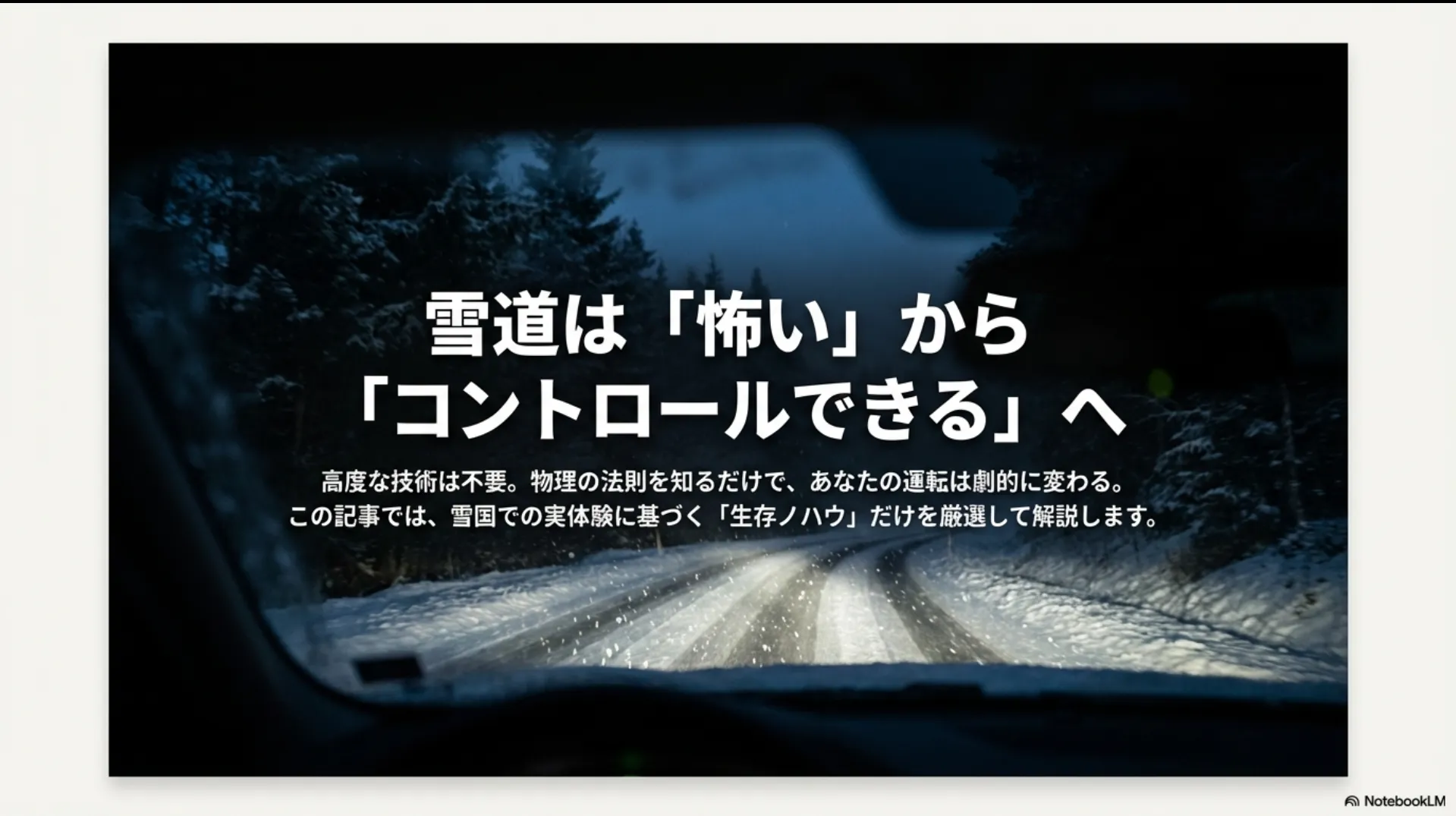 雪道運転の心得。「怖い」から「コントロールできる」へ意識を変えるための物理法則と生存ノウハウ。
