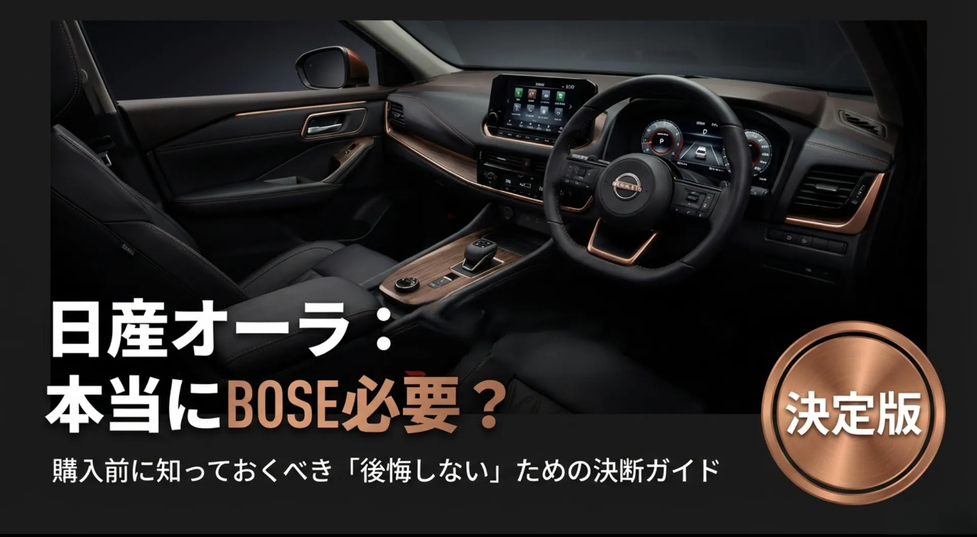 日産オーラ：40万円の本当にBOSE必要？購入前に知っておくべき後悔しないための決断ガイド決定版のスライド画像。