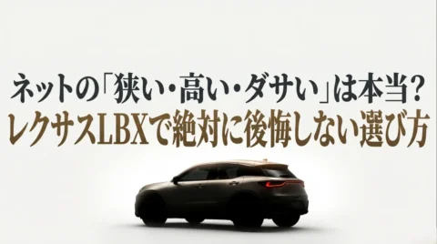 レクサスLBXで後悔？500万で実質2人乗りの悲劇と大満足する条件