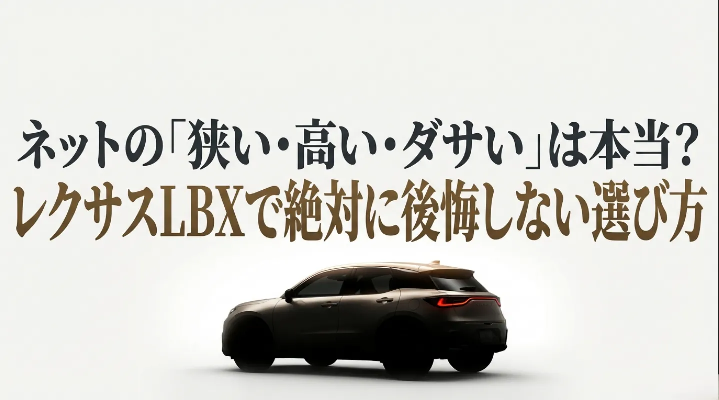 「ネットの『狭い・高い・ダサい』は本当？レクサスLBXで絶対に後悔しない選び方」というテキストと、レクサスLBXの車両シルエットが配置されたアイキャッチ画像。
