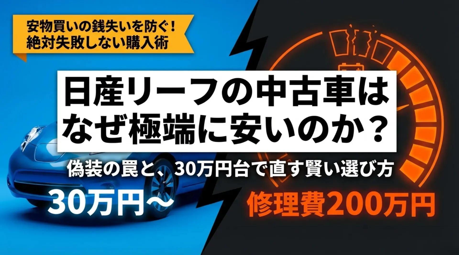 日産リーフの中古車選びで失敗しないための、バッテリー寿命や修理費を解説した戦略ガイドの表紙。