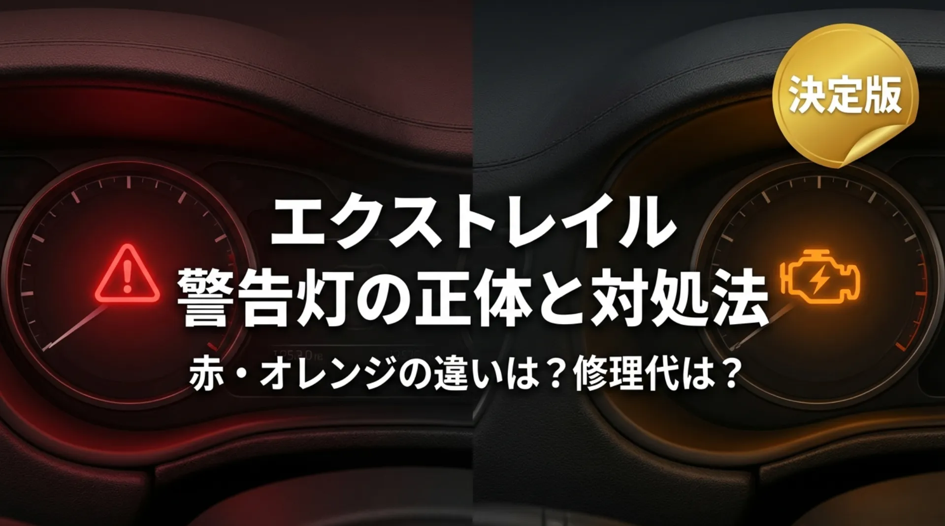 エクストレイルの警告灯の正体と対処法、赤色・オレンジ色の違いや修理代に関する解説のタイトル画像