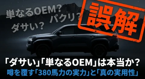 トレイルシーカーはダサい？噂を覆す圧倒的スペックと賢い選び