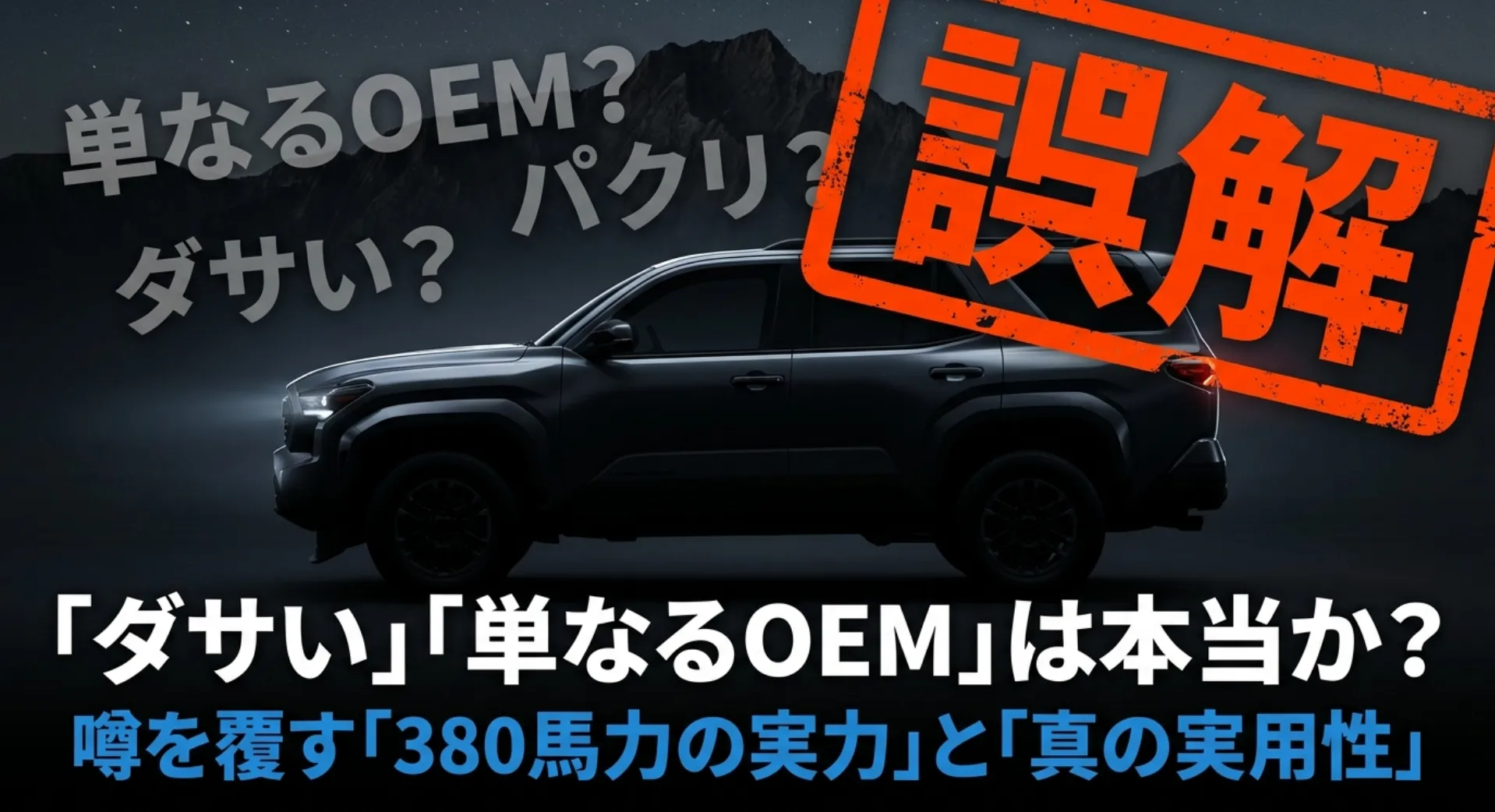 「ダサい」「単なるOEM」という噂を覆す、トレイルシーカーの380馬力の実力と真の実用性を解説したスライド資料の表紙画像