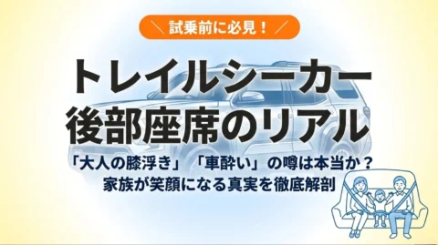 トレイルシーカーの後部座席は広い？大人の膝浮きと車酔いを防ぐ真実