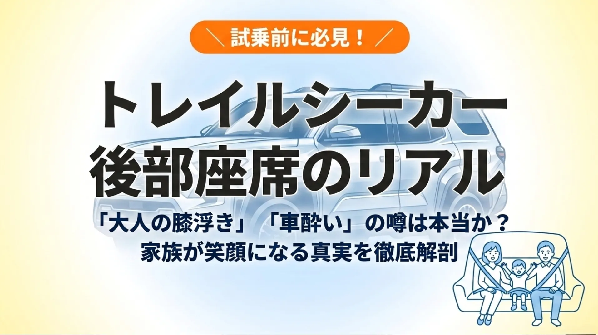 家族3人が笑顔で車の後部座席に座っているイラスト。トレイルシーカーの後部座席の「大人の膝浮き」「車酔い」の真実を徹底解剖することを伝えるアイキャッチ画像 。