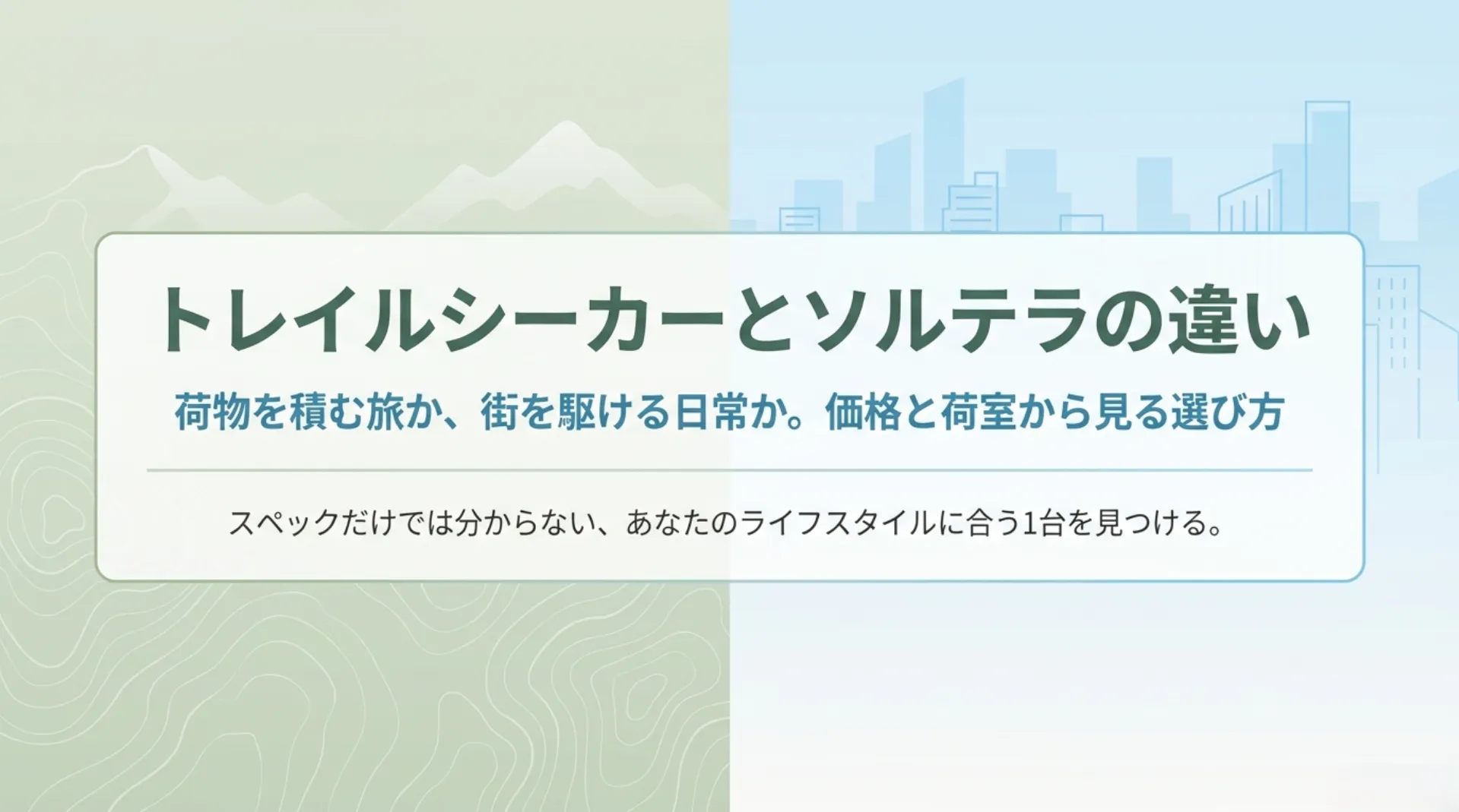 トレイルシーカーとソルテラの違いと比較ガイド
