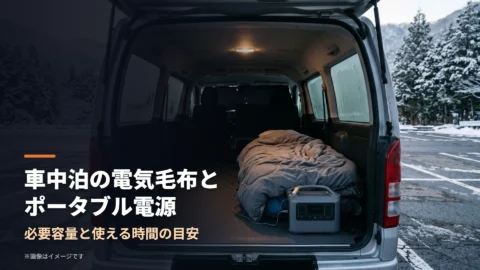 車中泊の電気毛布はポータブル電源で何時間使える?容量別の目安