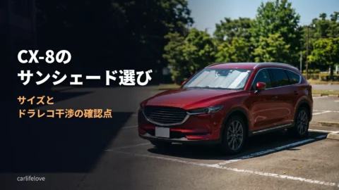 CX-8のサンシェードのサイズ選びとドラレコ干渉の確認ポイント
