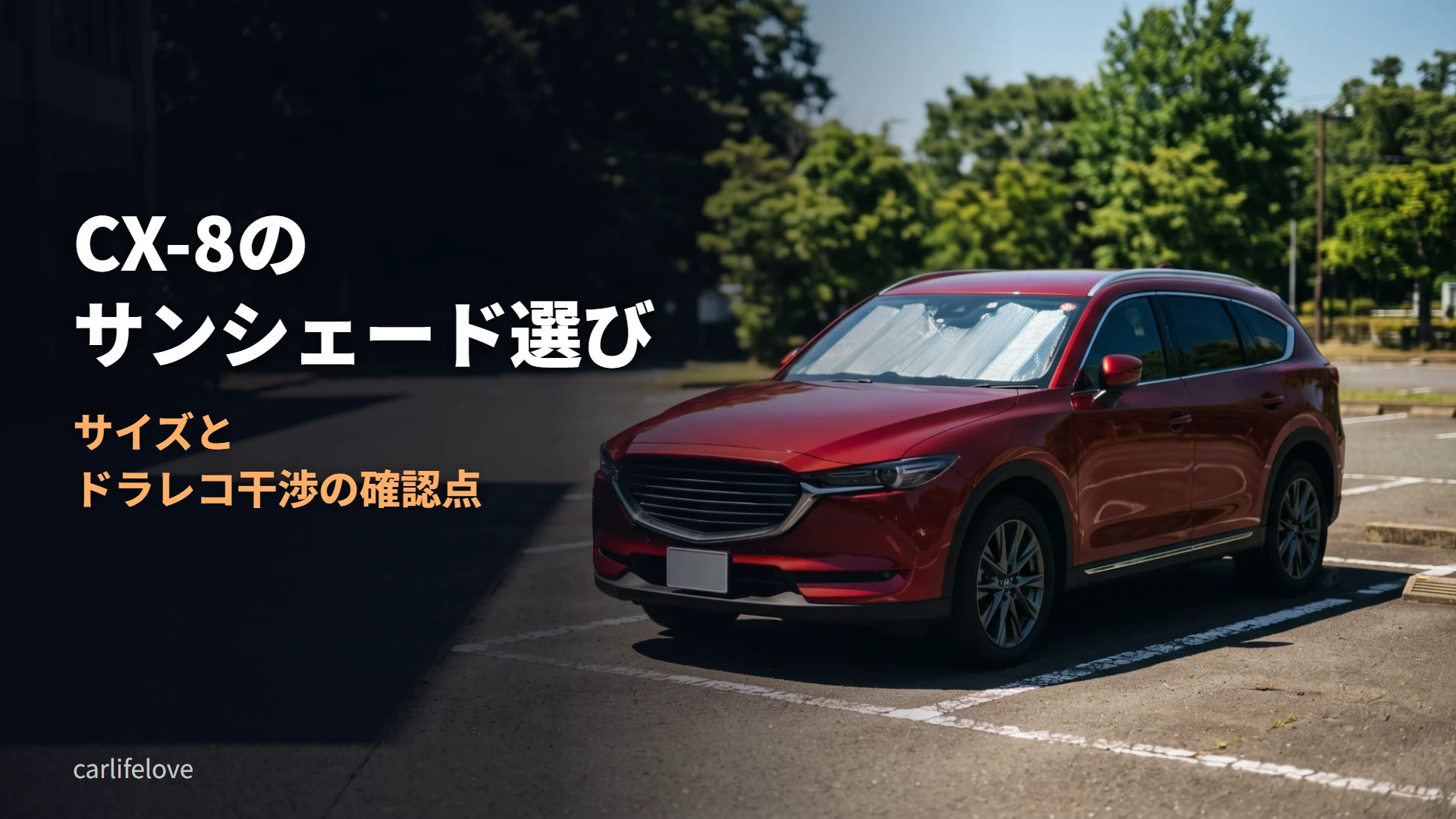 駐車場に停まる赤いSUV。フロントガラスの内側にサンシェードが見える