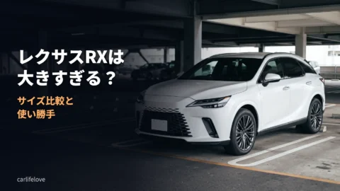 レクサスRXは大きすぎる?サイズ比較と使い勝手のポイント
