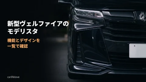 新型ヴェルファイアのモデリスタ機能一覧！最新の技術とデザインをチェック