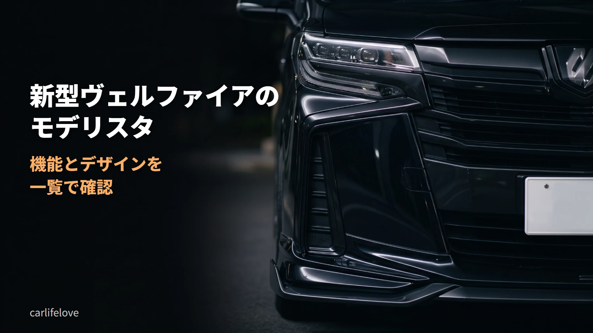 新型ヴェルファイアのモデリスタ。夜に撮ったようなフロントまわりの背景に「新型ヴェルファイアのモデリスタ 機能とデザインを一覧で確認」の文字を重ねた画像