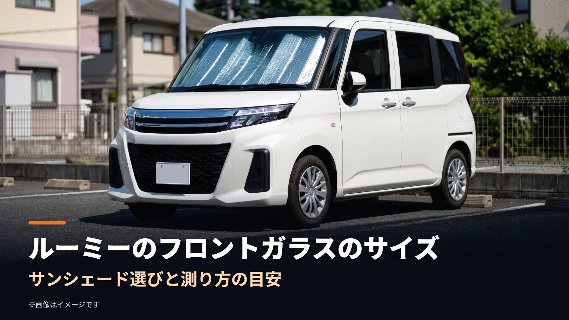 日本の住宅街の駐車場に停まる、フロントガラスにサンシェードを付けた白い小型トールワゴンのイメージ画像（ルーミーのフロントガラスのサイズの記事用）