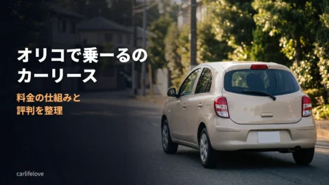 オリコで乗ーるのカーリースは後悔する？料金の仕組みと評判