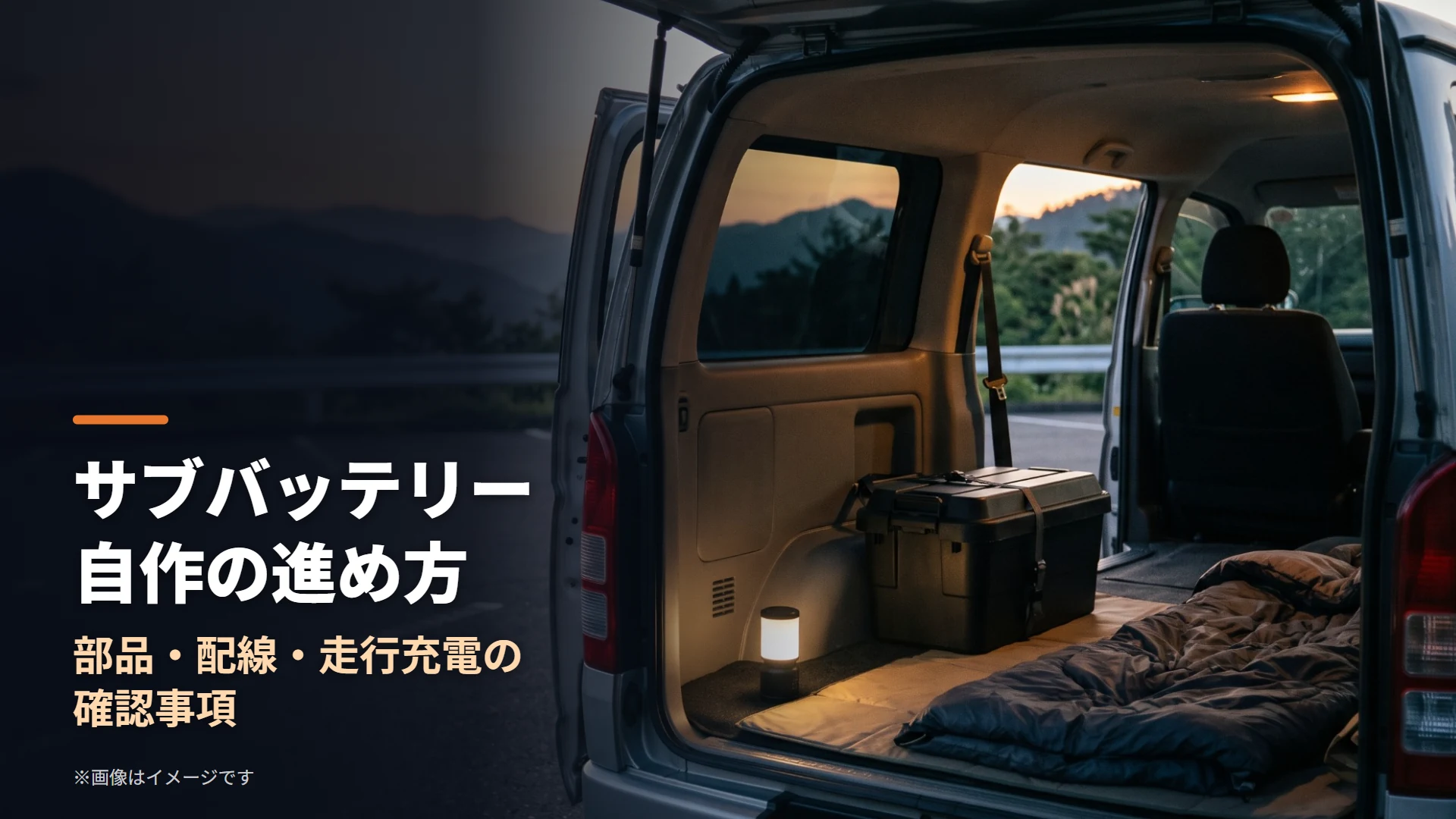 車の荷室の床に固定された箱型のバッテリーボックスと、荷室に敷いたマットと寝袋が並ぶ、サブバッテリーのイメージ画像