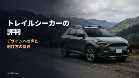 トレイルシーカーはダサい？380馬力の実力と賢い選び