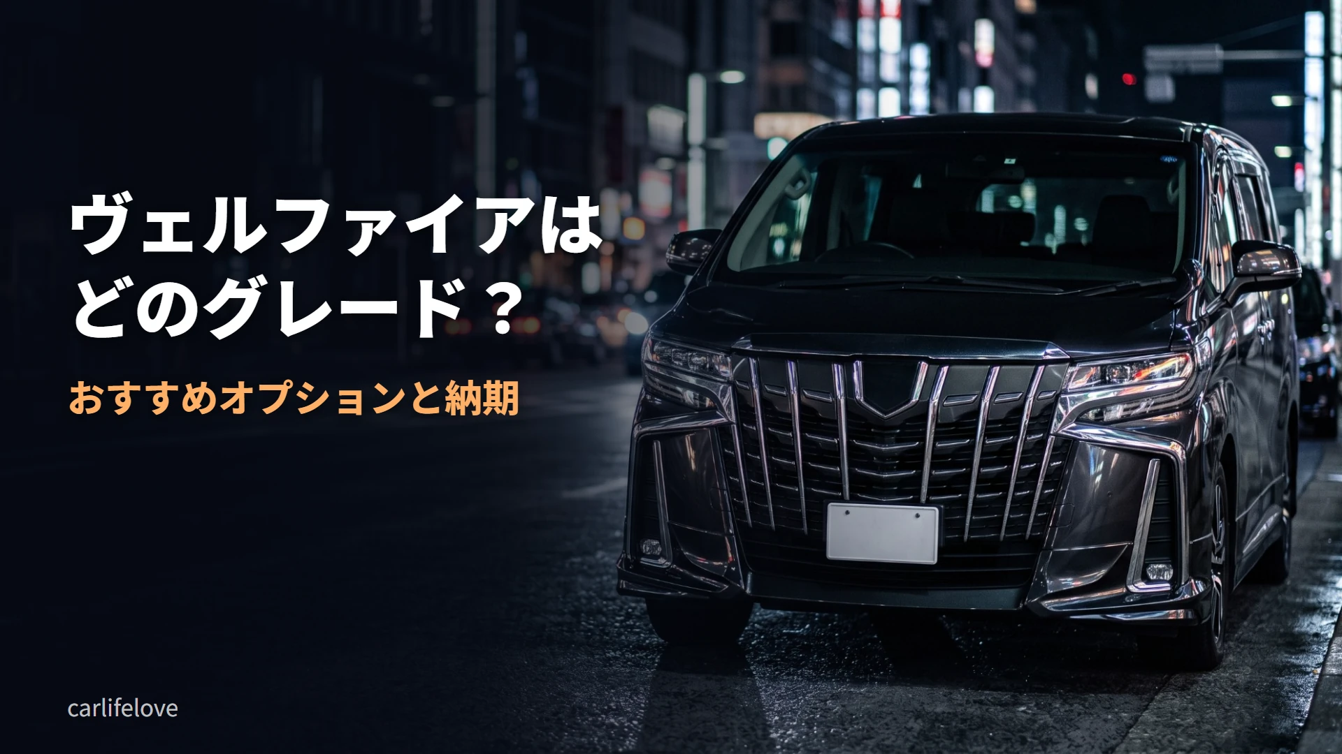 夜の街角に停まる大型ミニバンの背景に「ヴェルファイアはどのグレード？ おすすめオプションと納期」の文字を重ねた画像