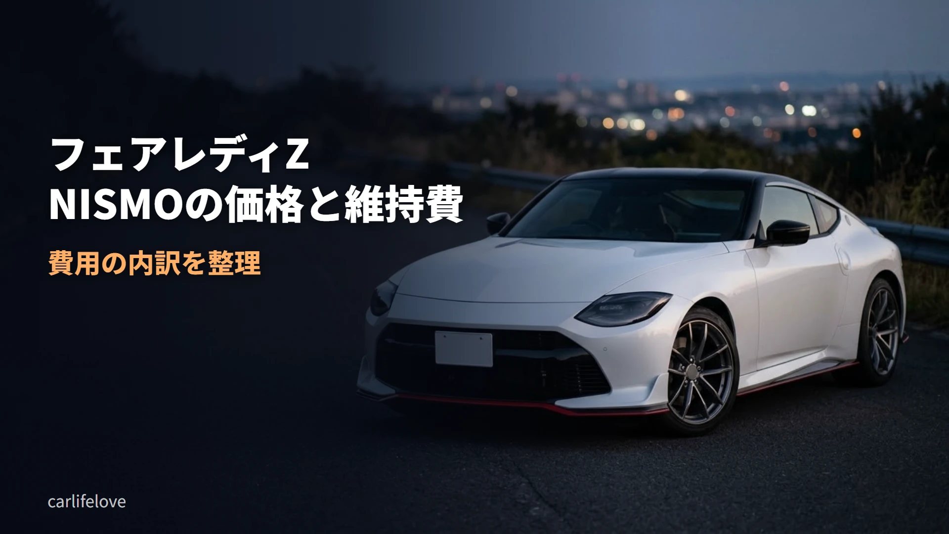 夕暮れの道路に停まる白いスポーツクーペ